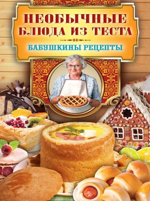 cover image of Необычные блюда из теста